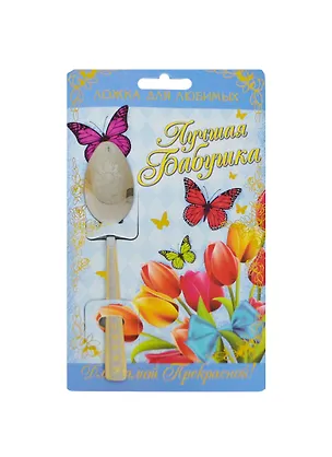 Ложка подарочная на открытке Лучшая бабушка (135407) 2442795