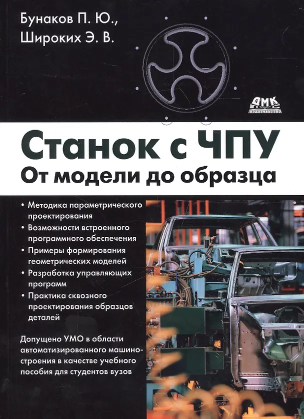 Книга Станок с ЧПУ. От модели до образца. (Павел Бунаков) — 1