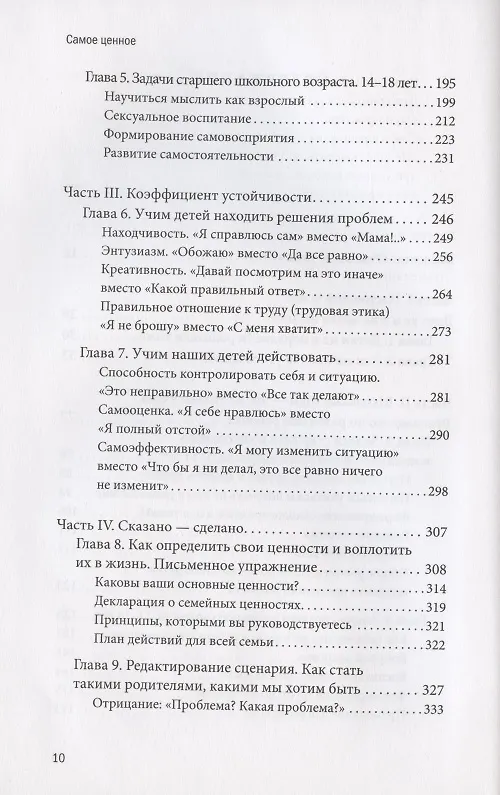Книга Самое ценное. Чему на самом деле важно научить ребенка, чтобы он вырос успешным и счастливым (М. Левин) — 6