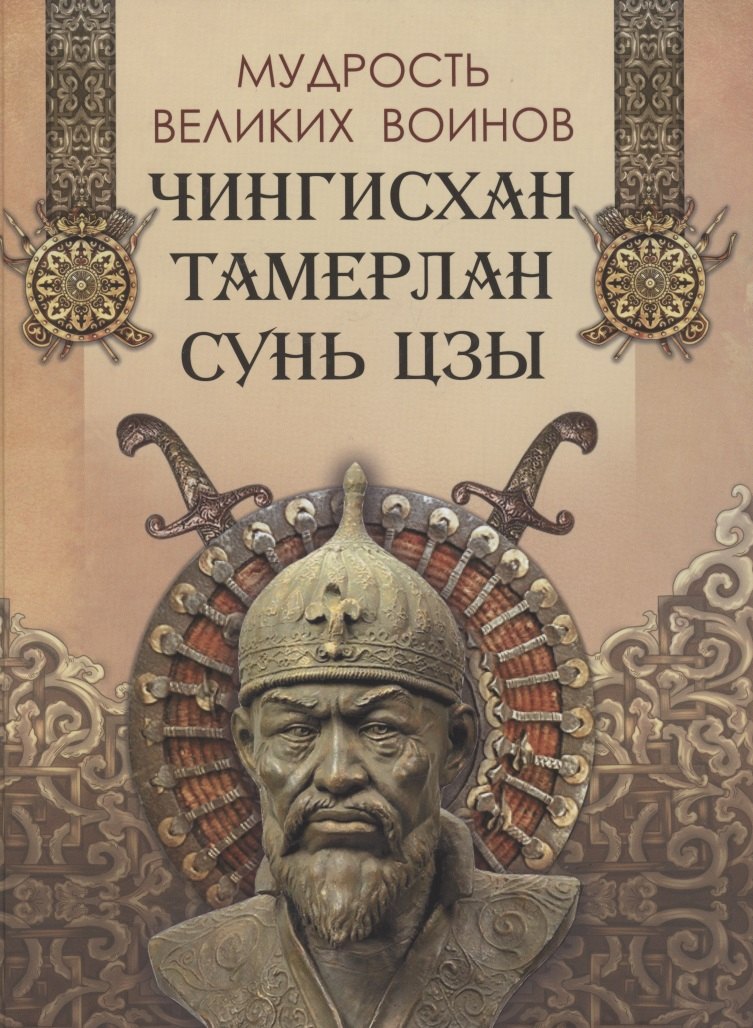 

Мудрость великих воинов. Чингисхан, Тамерлан, Сунь Цзы