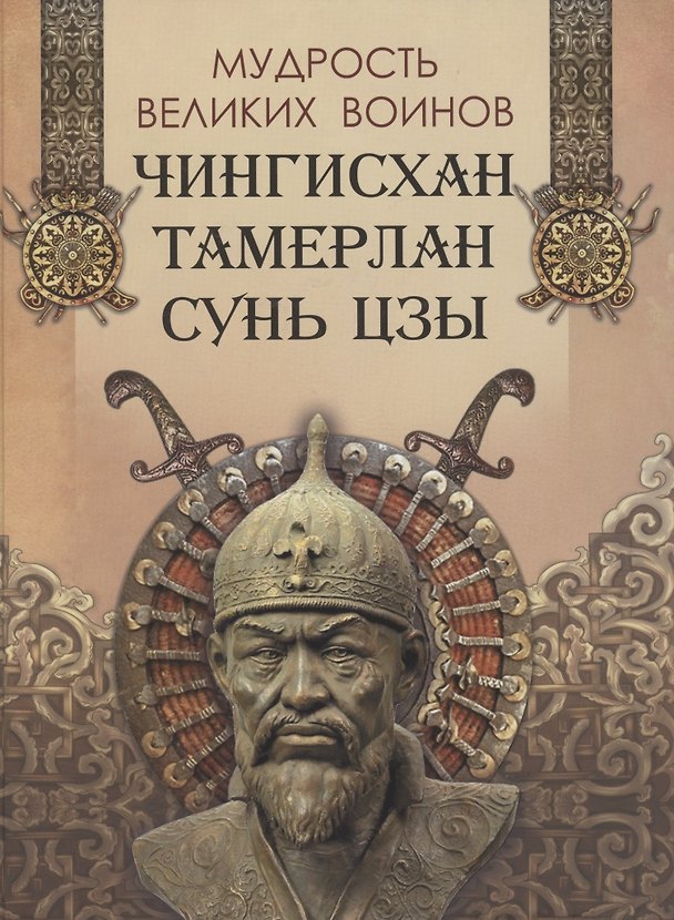 Книга Мудрость великих воинов. Чингисхан, Тамерлан, Сунь Цзы () — 1