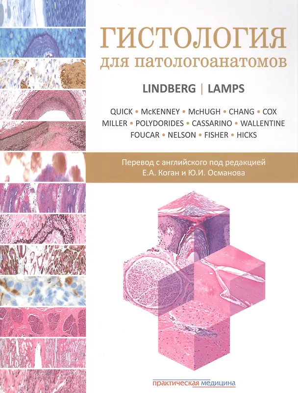 Книга Гистология для патологоанатомов () — 1