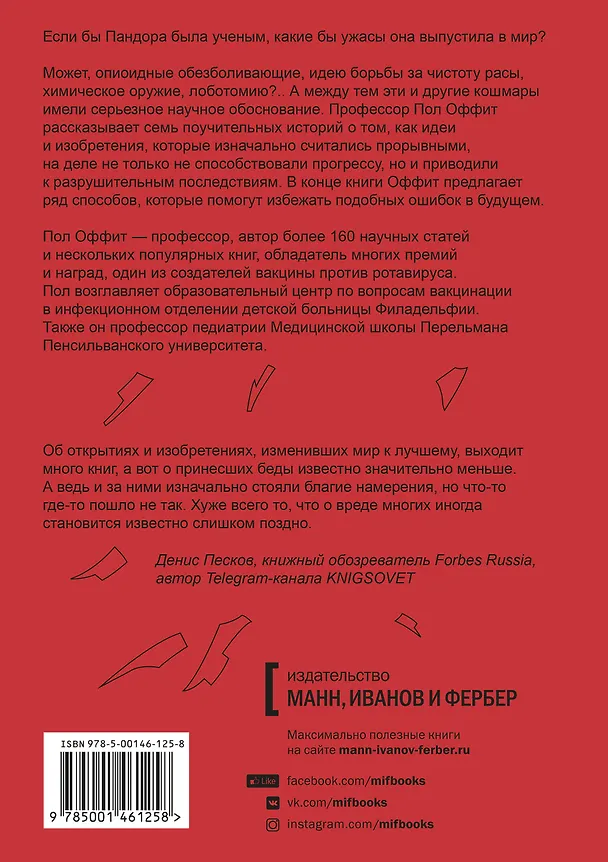 Книга Ящик Пандоры. Семь историй о том, как наука может приносить нам вред (Пол Оффит) — 2