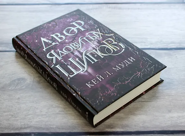 Книга Двор ядовитых шипов (Кей Л. Муди) — 7