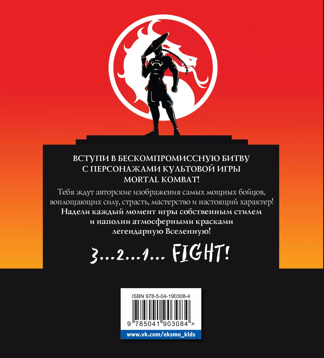 Смертельная битва. Легенды Mortal Kombat. Раскраска - купить книгу с  доставкой в интернет-магазине «Читай-город». ISBN: 978-5-04-190308-4