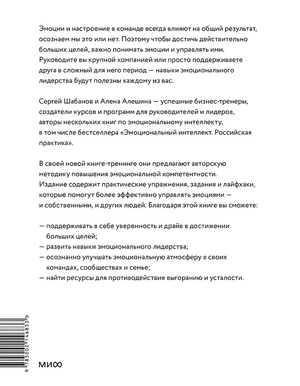 Книга Эмоциональный интеллект для больших целей. Бизнес-тренинг по эффективному и бережному управлению эмоциями (Сергей Шабанов, Алёна Алешина) — 2