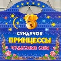 

Сундучок принцессы. Чудесные сны