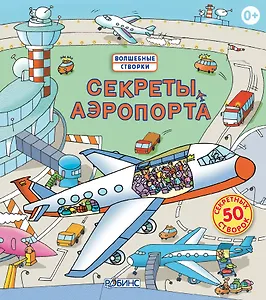 Секреты аэропорта