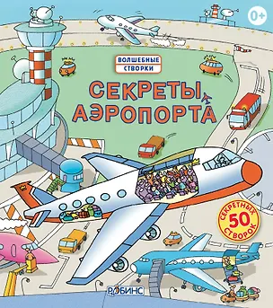 Книга Секреты аэропорта (Роберт Л. Джонс)