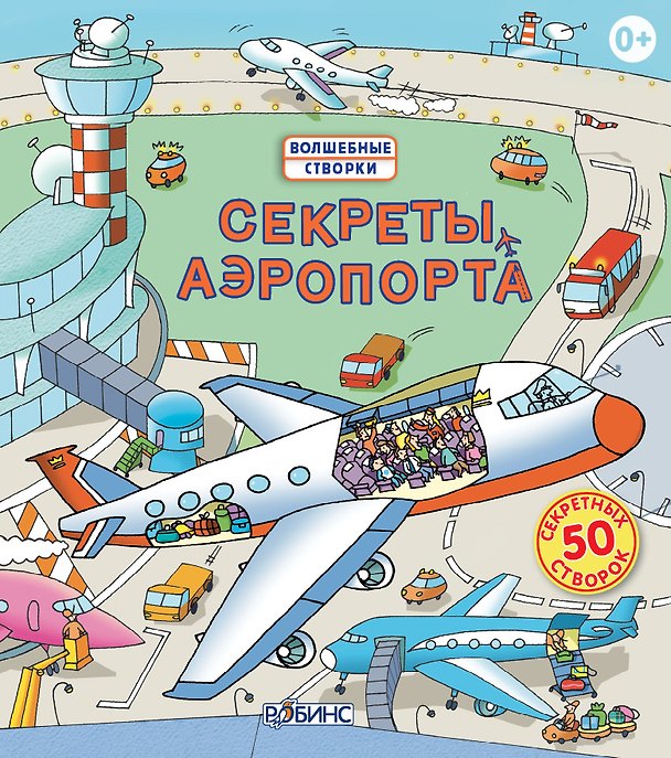 Книга Секреты аэропорта (Роберт Л. Джонс) — 1