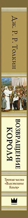 Книга Властелин Колец. Третья часть. Возвращение Короля (Джон Рональд Руэл Толкин) — 3