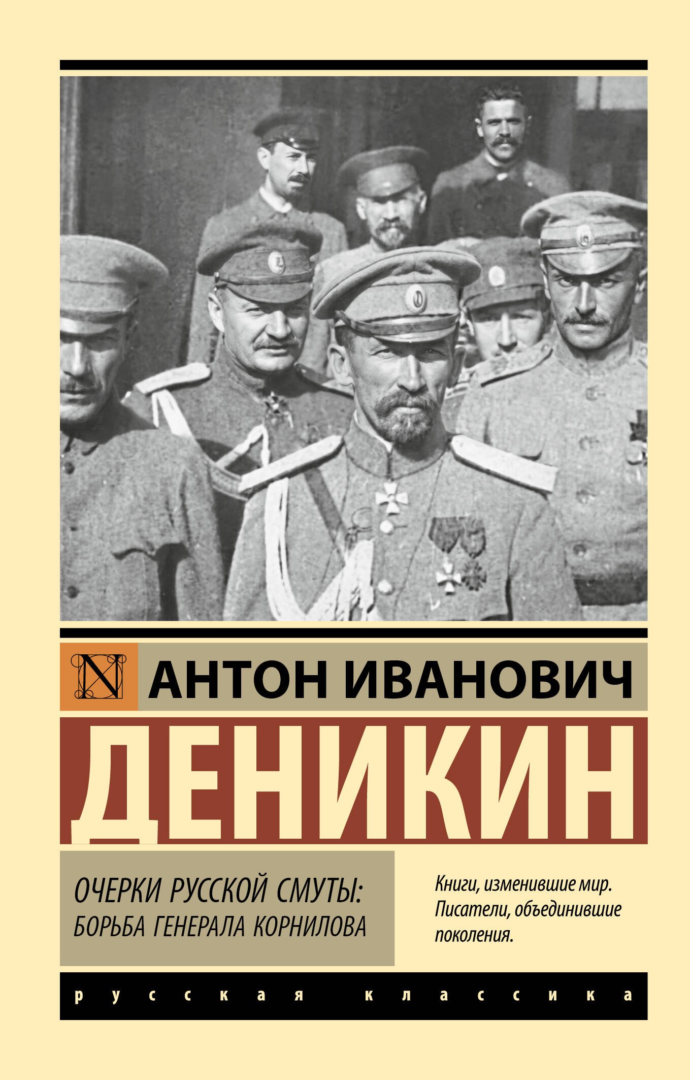 Деникин Антон Иванович Очерки русской смуты. Борьба генерала Корнилова