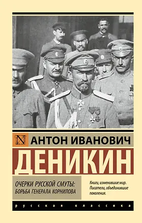 Книга Очерки русской смуты. Борьба генерала Корнилова (Антон Деникин)