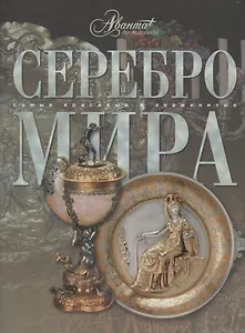 Серебро мира
