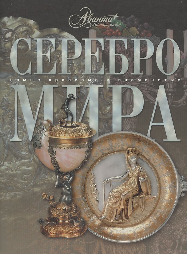 Книга Серебро мира () — 1
