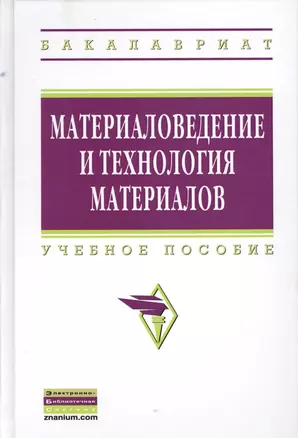 Материаловедение и технология материалов: Учебное пособие — 2362528 — 1