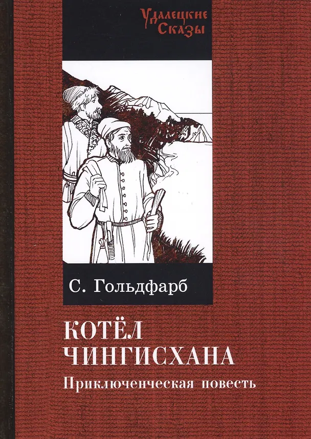 Книга Котел Чингисхана. Приключенческая повесть (Станислав Гольдфарб) — 1