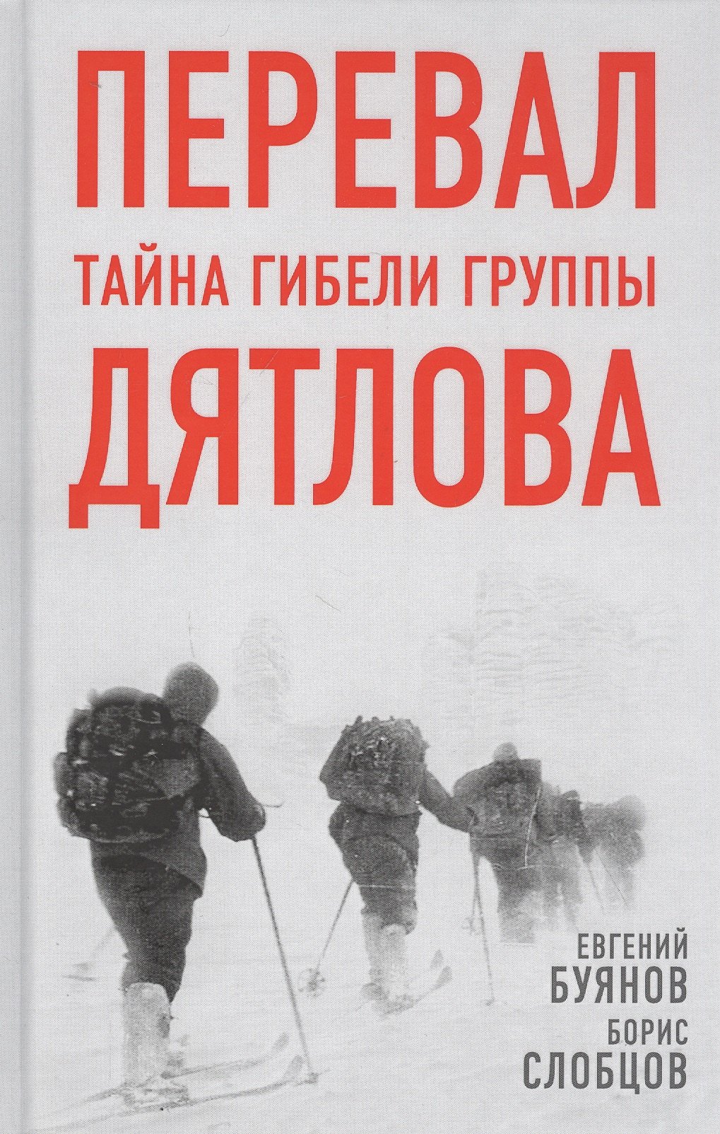 

Перевал. Тайна гибели группы Дятлова
