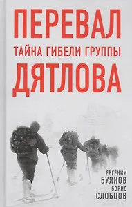 Перевал. Тайна гибели группы Дятлова