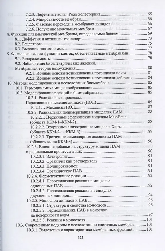 Книга Основы биомембранологии. Учебное пособие для вузов (В. Егоров) — 3