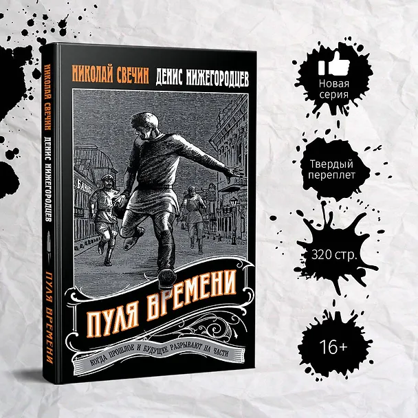 Книга Пуля времени (Николай Свечин, Денис Нижегородцев) — 5