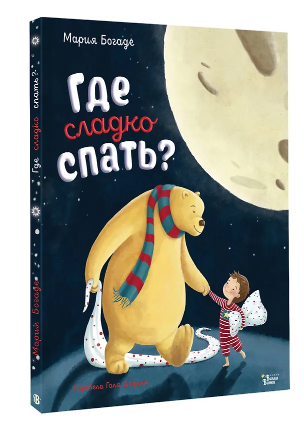 Книга Где сладко спать? (Мария Богаде) — 4