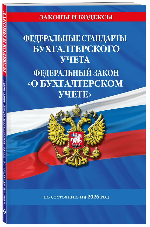 Книга Федеральные стандарты бух. учета. ФЗ "О бухгалтерском учете" по сост. на 2026 год / ФЗ № 402-ФЗ () — 4