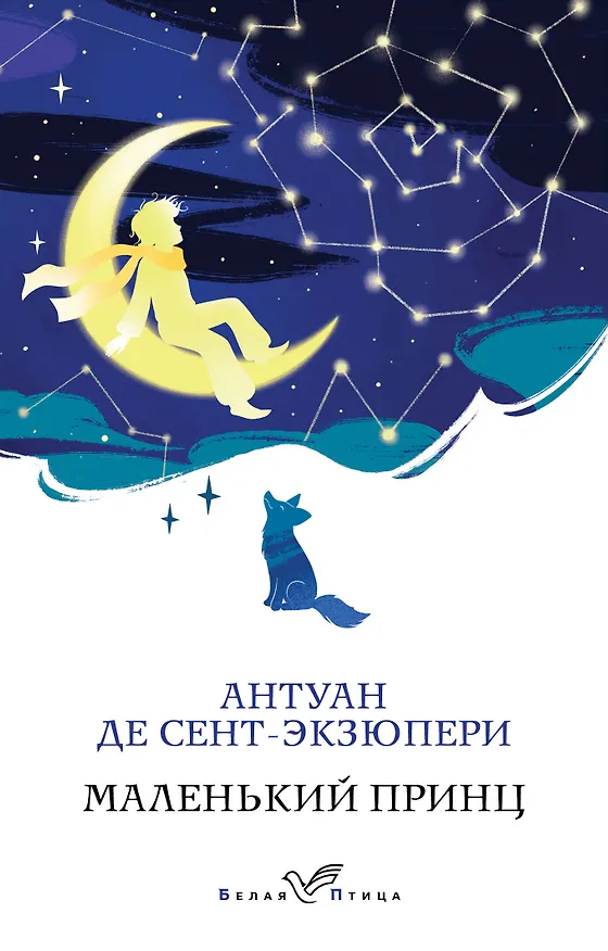 Книга Маленький принц (Антуан де Сент-Экзюпери) — 1