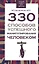 330 способов успешного манипулирования человеком — 2518933 — 1
