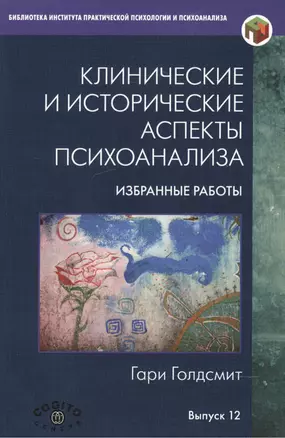 Клинические и исторические аспекты психоанализа. Избранные работы — 2527084 — 1