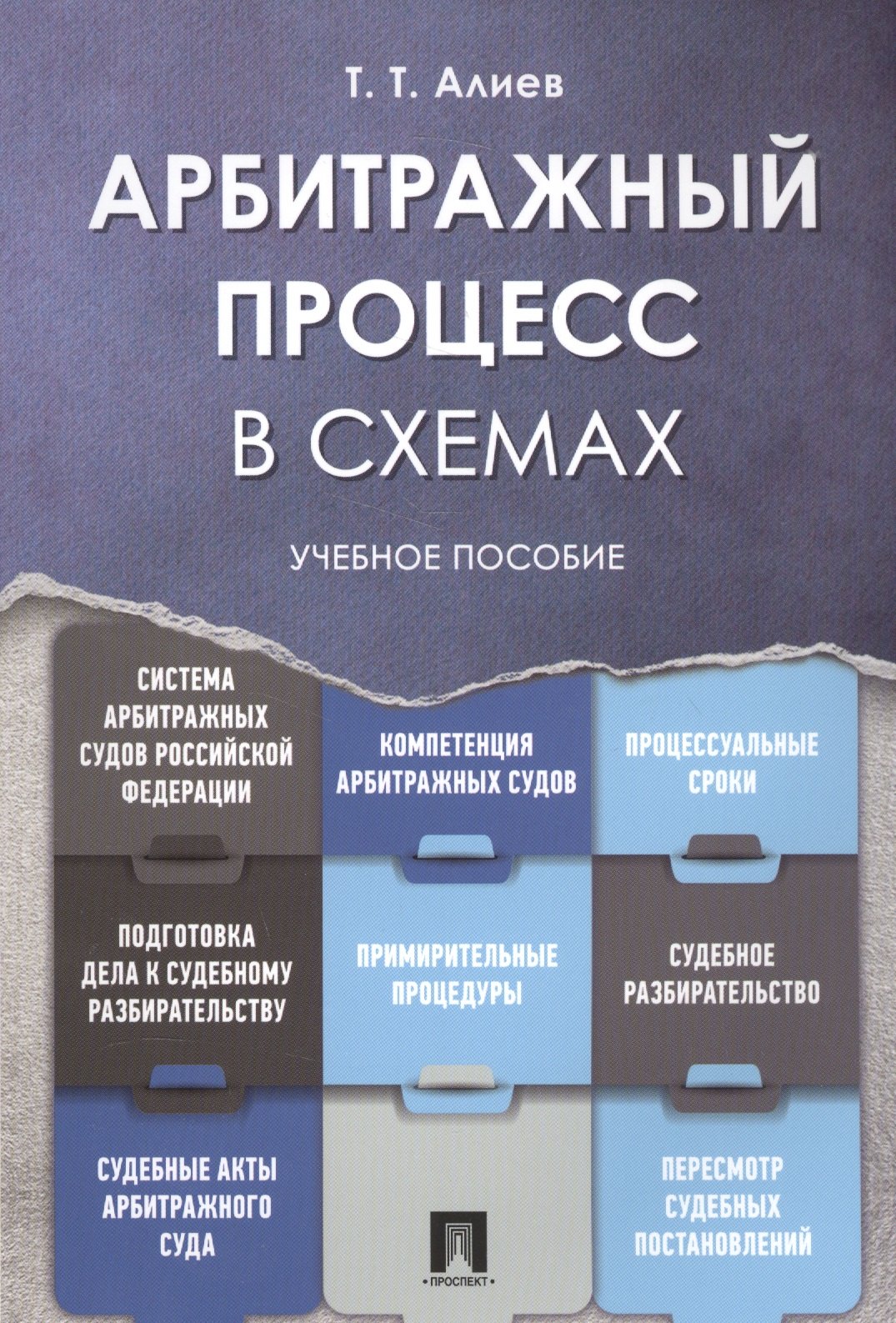

Арбитражный процесс в схемах: учебное пособие