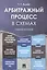 Арбитражный процесс в схемах: учебное пособие — 2577765 — 1