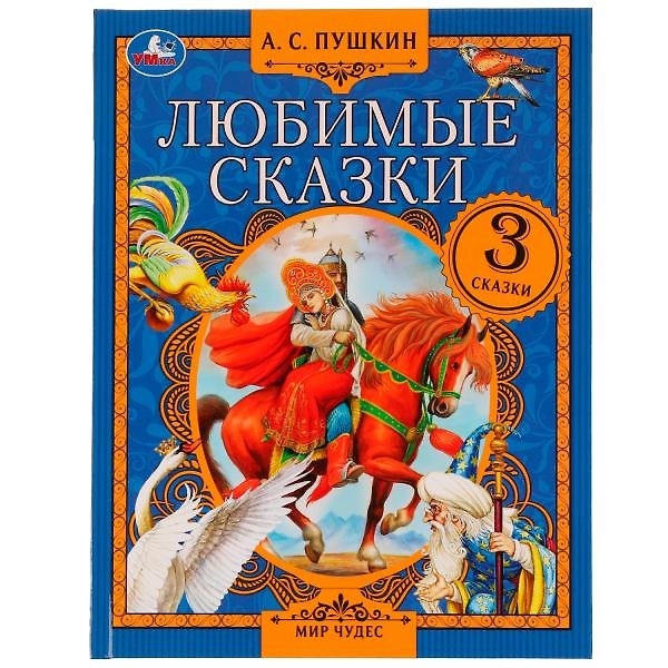 Книга Любимые сказки (Александр Пушкин) — 1