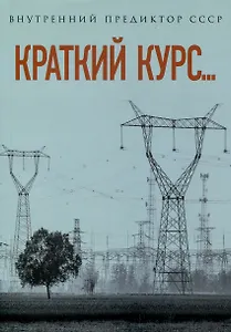 Краткий курс...