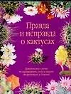 Правда и неправда о кактусах. Практические советы по выращиванию, уходу и защите от вредителей