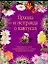 Правда и неправда о кактусах. Практические советы по выращиванию, уходу и защите от вредителей — 1286240 — 1