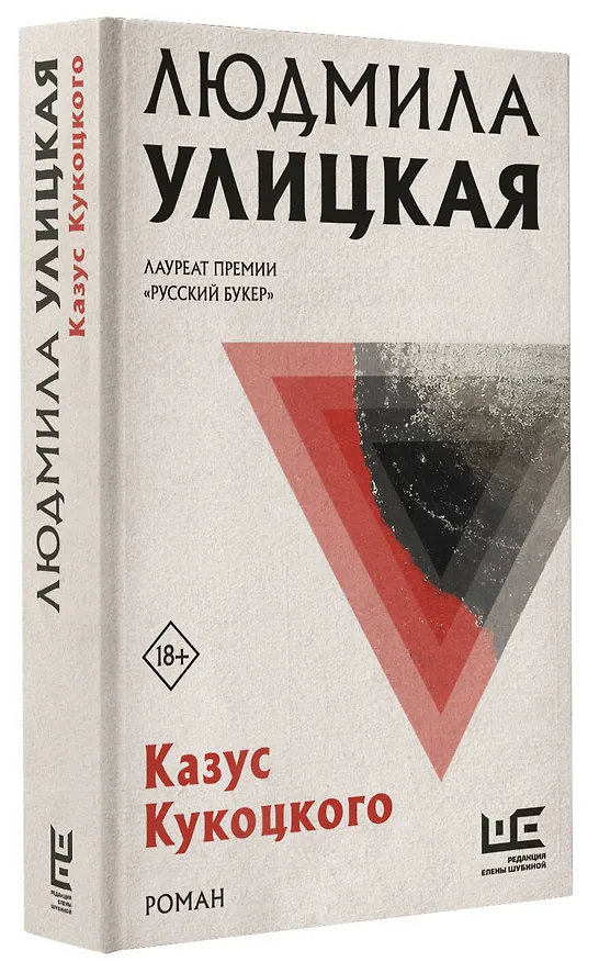 Книга Казус Кукоцкого (Людмила Улицкая) — 4