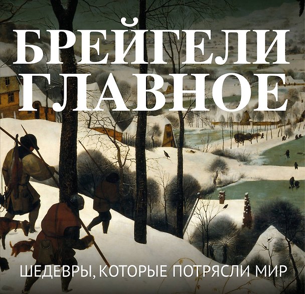 Книга Брейгели. Главное. Шедевры, которые потрясли мир () — 1