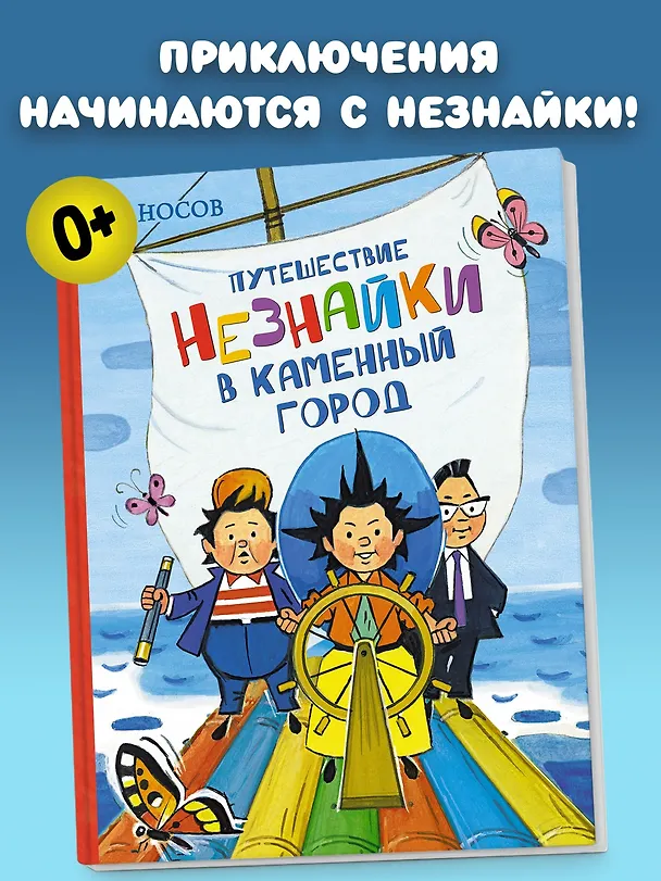 Книга Путешествие Незнайки в Каменный город (Игорь Носов) — 4