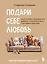 Подари себе любовь. Воркбук бережного исцеления. Как успокоить внутреннего ребенка и научиться быть счастливым взрослым — 3152111 — 1