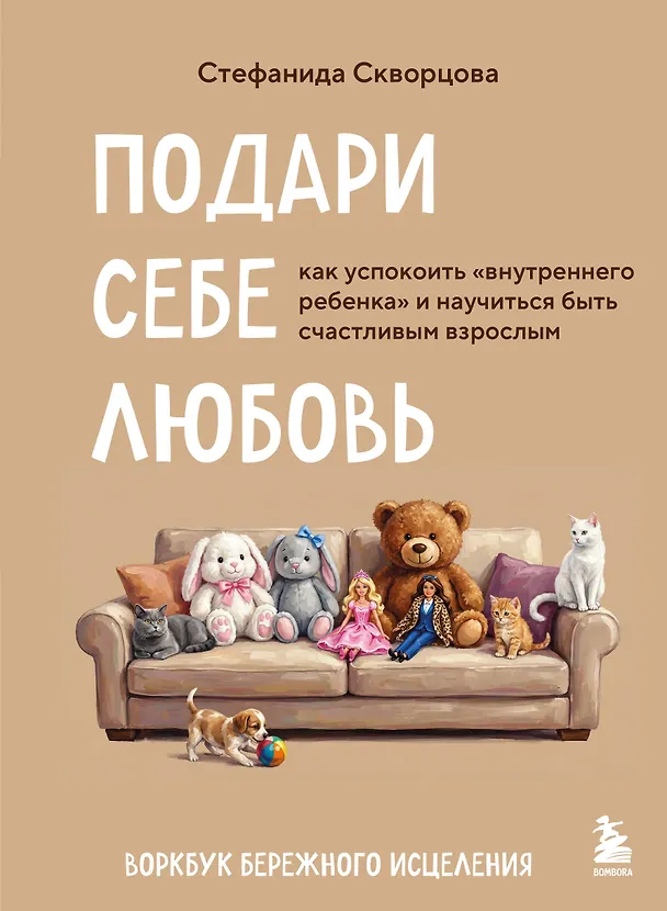 Книга Подари себе любовь. Воркбук бережного исцеления. Как успокоить внутреннего ребенка и научиться быть счастливым взрослым (Стефанида Скворцова) — 1