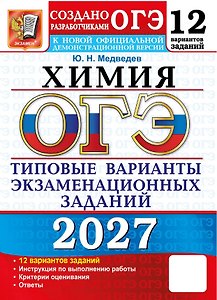 ОГЭ 2027. Химия. Типовые варианты экзаменационных заданий. 12 вариантов заданий