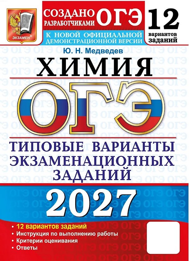 Книга ОГЭ 2027. Химия. Типовые варианты экзаменационных заданий. 12 вариантов заданий (Юрий Медведев) — 1