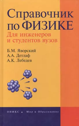 Справочник по физике для инженеров и студентов вузов. 8-е изд. — 2071738 — 1