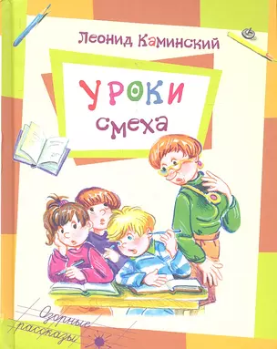 Уроки смеха — 2343100 — 1