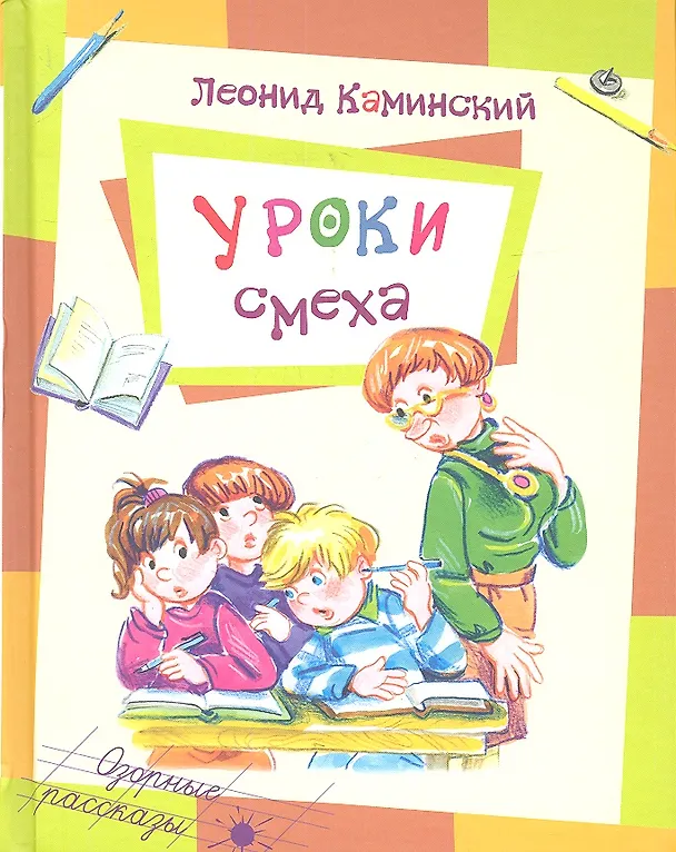 Книга Уроки смеха (Леонид Каминский) — 1