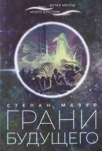 Грани будущего