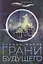 Грани будущего — 2780688 — 1
