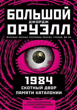 1984. Скотный двор. Памяти Каталонии. Коллекционное иллюстрированное издание — 2889615 — 1