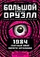 1984. Скотный двор. Памяти Каталонии. Коллекционное иллюстрированное издание — 2889615 — 1